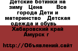 Детские ботинки на зиму › Цена ­ 4 - Все города Дети и материнство » Детская одежда и обувь   . Хабаровский край,Амурск г.